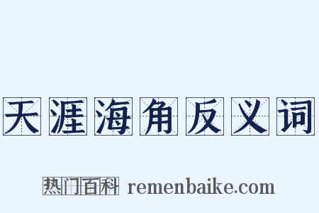 天涯海角反义词是什么意思的图片
